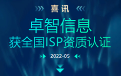 喜讯：卓智信息获全国ISP资质认证