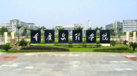 重庆文理.png 重庆文理.png