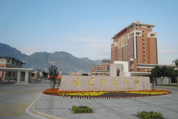 福建师范大学.jpg 福建师范大学.jpg