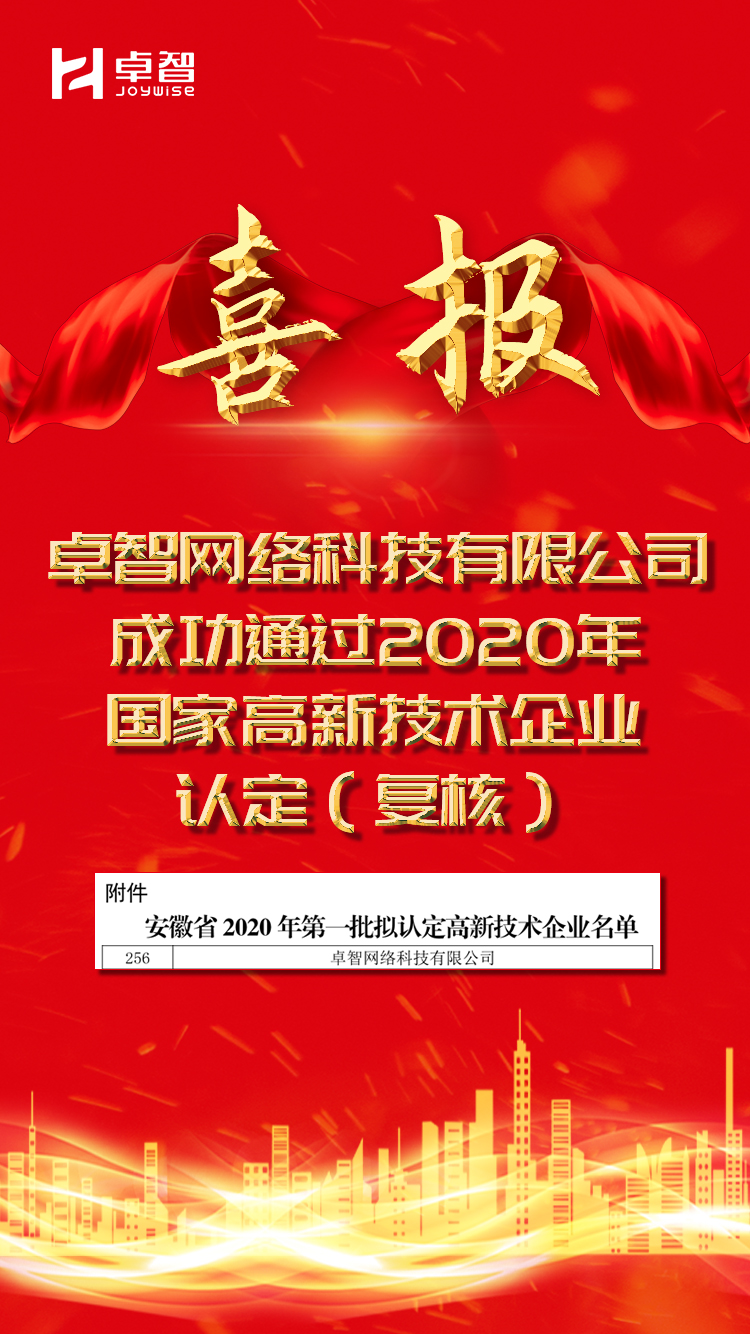 卓智网络高企通过.jpg 卓智网络高企通过.jpg